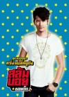 สลัมบอย ซอยตื๊ด poster