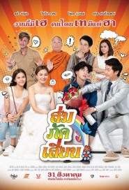 ส่ม ภัค เสี่ยน poster