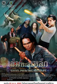 เข็มทะลุเหล็ก poster