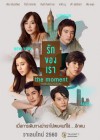 รักของเรา poster