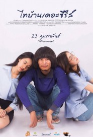 ไทบ้าน เดอะซีรีส์ poster