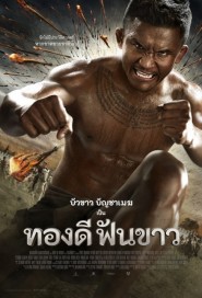 ทองดีฟันขาว poster