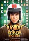 ไบค์แมน ศักรินทร์ตูดหมึก poster