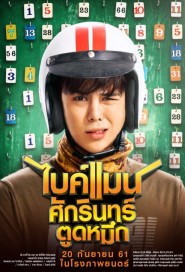 ไบค์แมน ศักรินทร์ตูดหมึก poster