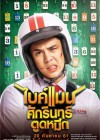 ไบค์แมน ศักรินทร์ตูดหมึก poster