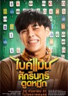 ไบค์แมน ศักรินทร์ตูดหมึก poster