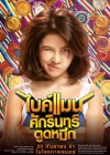 ไบค์แมน ศักรินทร์ตูดหมึก poster