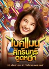 ไบค์แมน ศักรินทร์ตูดหมึก poster