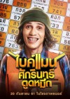 ไบค์แมน ศักรินทร์ตูดหมึก poster