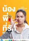 น้อง.พี่.ที่รัก poster