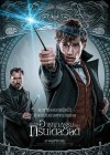 Fantastic Beasts: The Crimes of Grindelwald poster