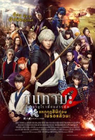 Gintama 2: Rules Are Made To Be Broken poster