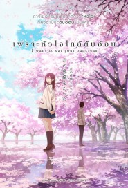 I Want to Eat Your Pancreas poster