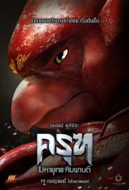 ครุฑ มหายุทธ หิมพานต์ poster