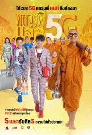 หลวงพี่แจ๊ส 5G poster