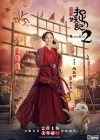 Monster Hunt 2 poster