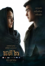 นาคี 2 poster