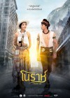 โนราห์ poster