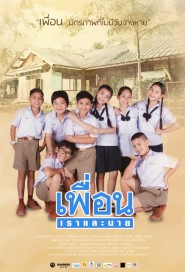 เพื่อน เราและนาย poster