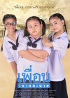 เพื่อน เราและนาย poster