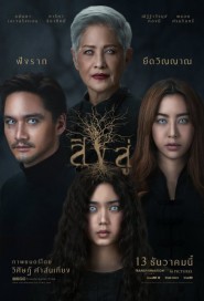 สิงสู่ poster