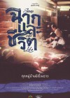 ฉากและชีวิต poster