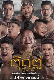 ตุ๊ดตู่กู้ชาติ poster