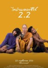 ไทบ้านเดอะซีรีส์ 2.2 poster