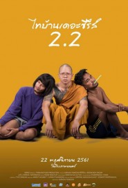 ไทบ้านเดอะซีรีส์ 2.2 poster