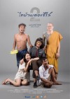 ไทบ้านเดอะซีรีส์ 2 Part 1 poster