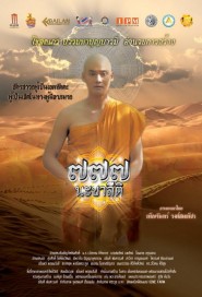 777 นะชาลีติ poster