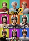 ไบค์แมน 2 poster