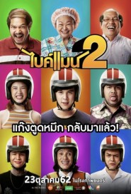 ไบค์แมน 2 poster