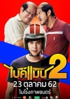 ไบค์แมน 2 poster