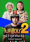 ไบค์แมน 2 poster