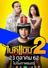 ไบค์แมน 2 poster