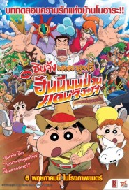 Crayon Shin-chan: Honeymoon Hurricane - The Lost Hiroshi poster