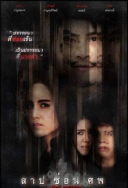 สาป ซ่อน ศพ poster