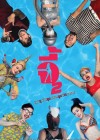 จี้ 2 poster
