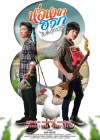 ห่อหมกฮวกไปฝากป้า poster