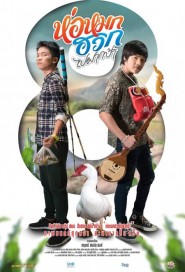 ห่อหมกฮวกไปฝากป้า poster