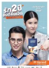 รัก 2 ปี ยินดีคืนเงิน poster