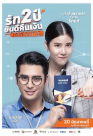 รัก 2 ปี ยินดีคืนเงิน poster