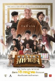 หลวงตามหาเฮง poster