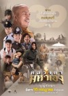 หลวงตามหาเฮง poster