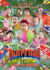 สงกรานต์ แสบสะท้านโลกันต์ poster