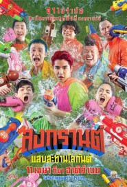 สงกรานต์ แสบสะท้านโลกันต์ poster