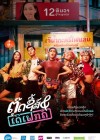 ตุ๊ดซี่ส์ แอนด์ เดอะเฟค poster