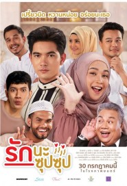 รักนะ ซุปซุป poster