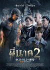 พี่นาค 2 poster